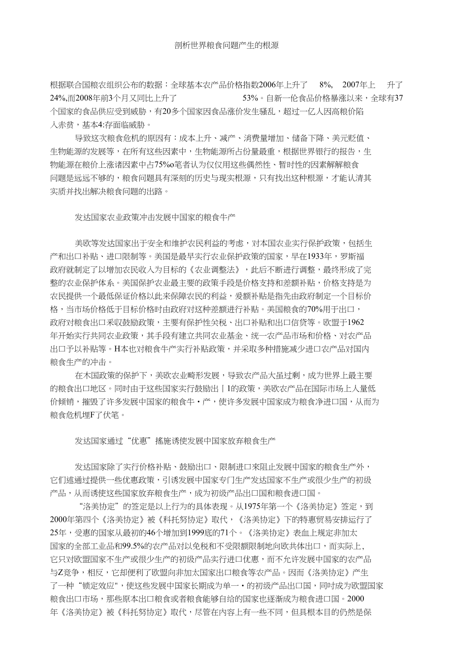 剖析世界粮食问题产生的根源_第1页