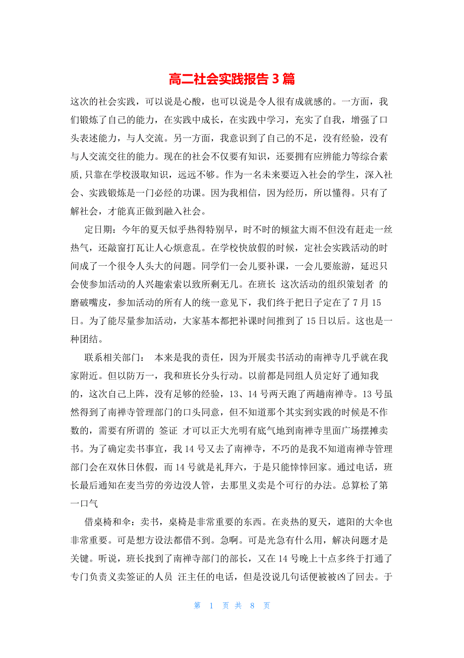 2022年最新的高二社会实践报告3篇_第1页