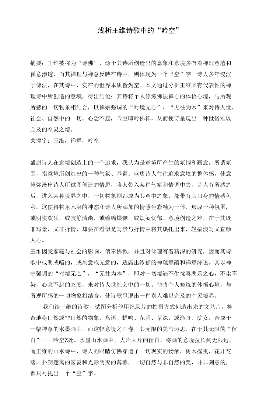 浅析王维诗歌中的“吟空”思想_第1页