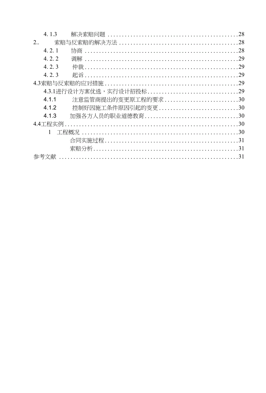 浅谈工程索赔与反索赔._第3页