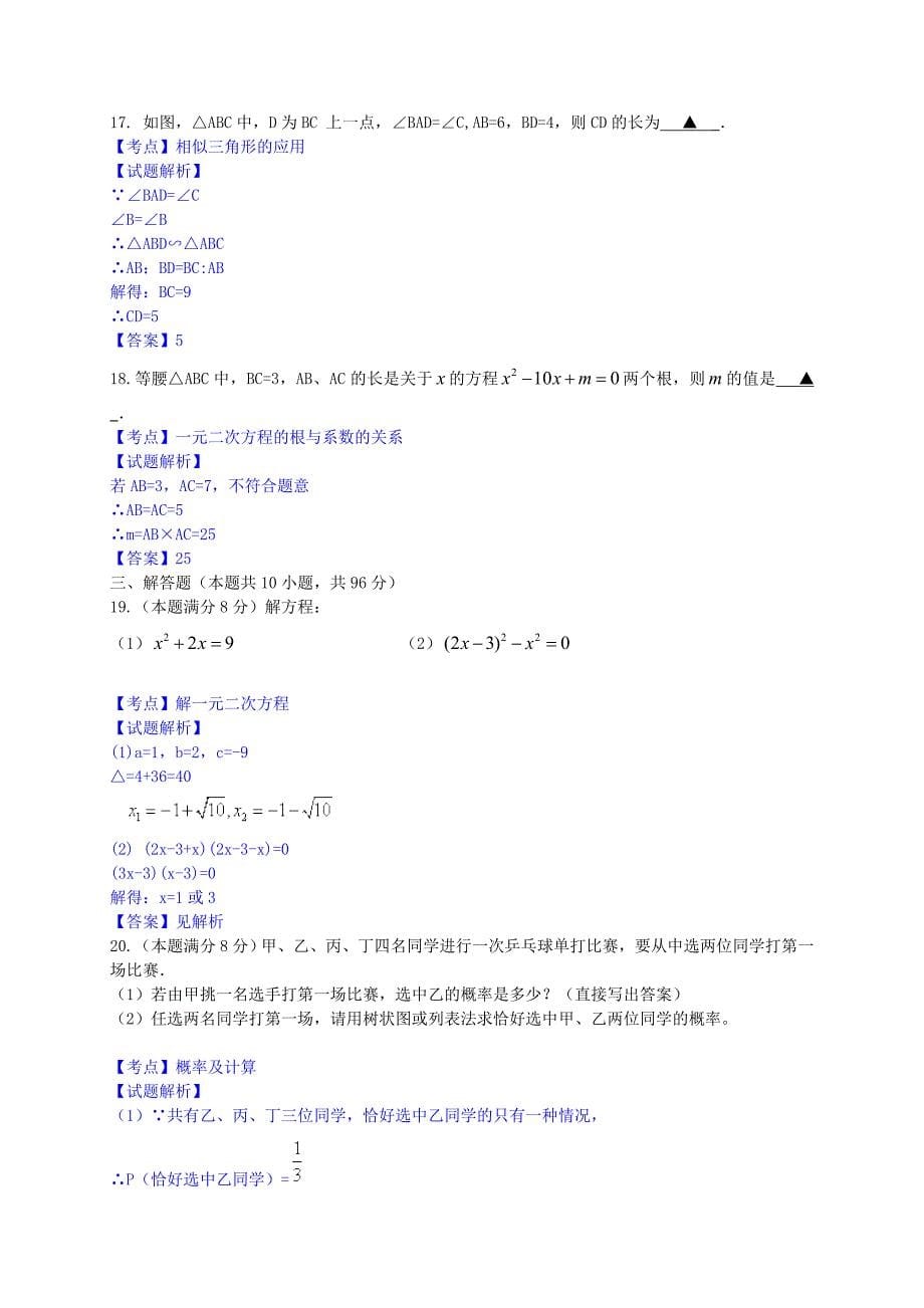 2019-2020学年九年级数学上学期期末考试试题(含解析)-苏科版_第5页