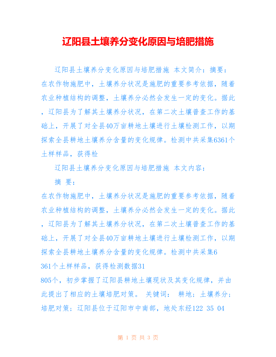 辽阳县土壤养分变化原因与培肥措施_第1页