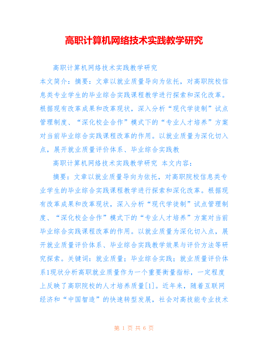 高职计算机网络技术实践教学研究_第1页