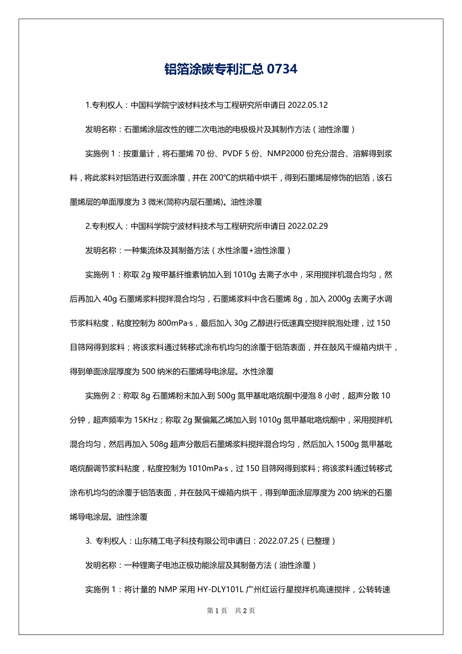 铝箔涂碳专利汇总0734_第1页