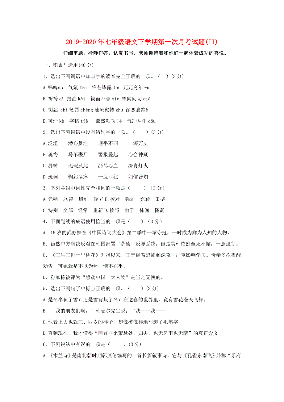 2019-2020年七年级语文下学期第一次月考试题(II)_第1页