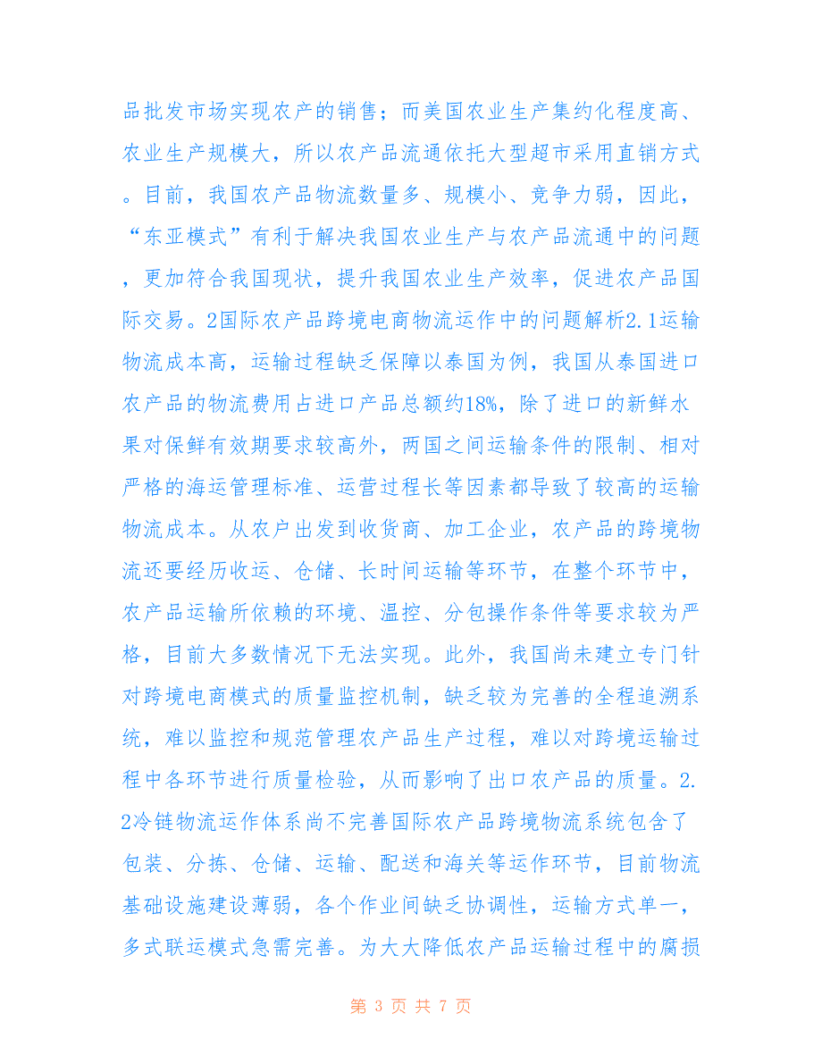 国际农产品跨境电商物流运作分析_第3页