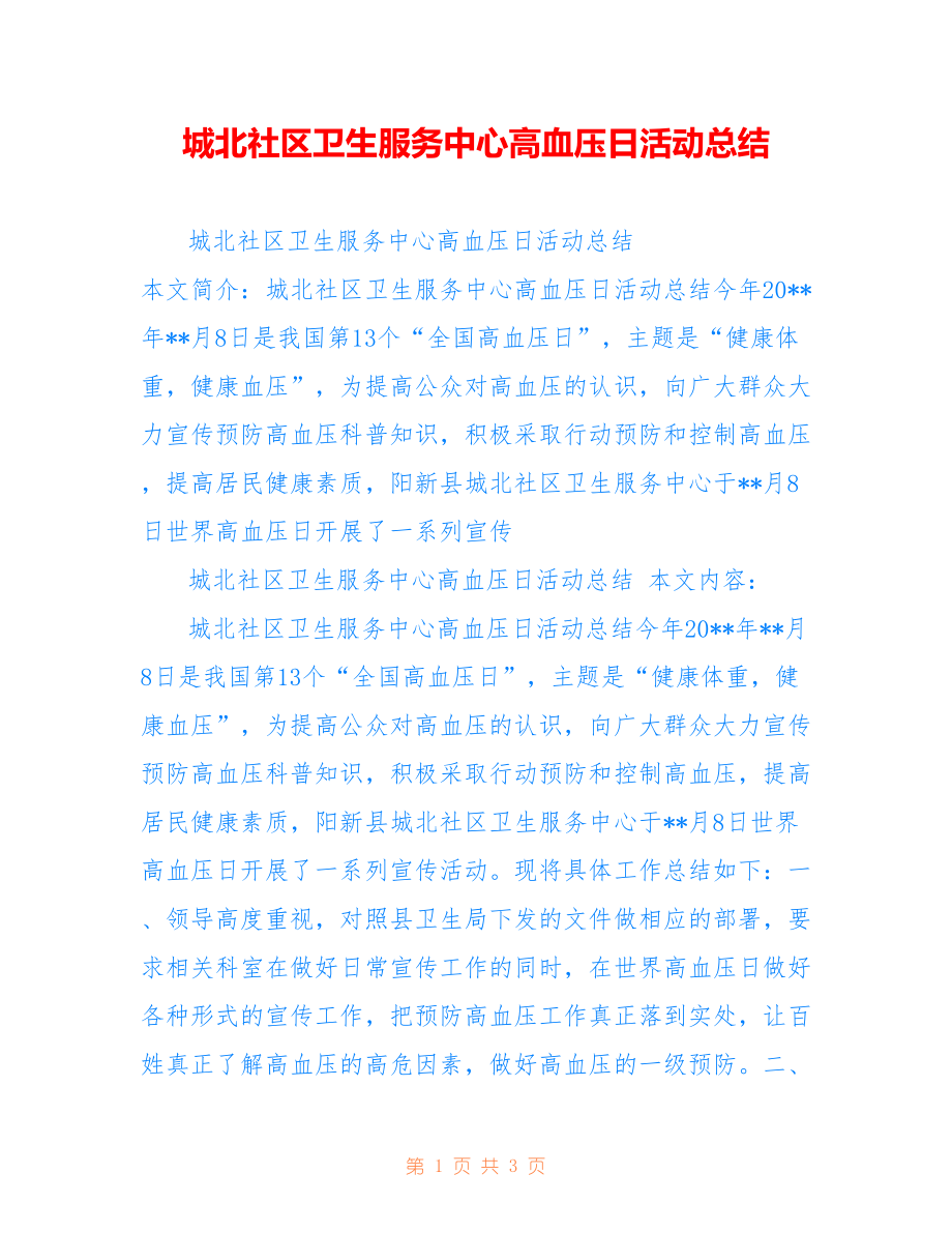 城北社区卫生服务中心高血压日活动总结_第1页