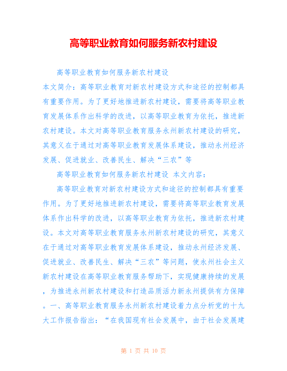 高等职业教育如何服务新农村建设_第1页