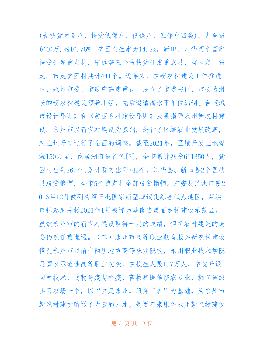 高等职业教育如何服务新农村建设_第3页