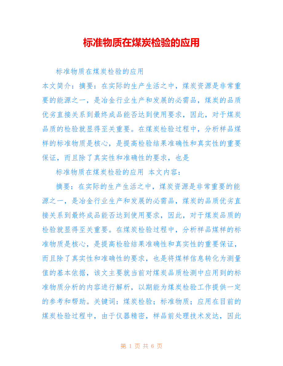 标准物质在煤炭检验的应用_第1页