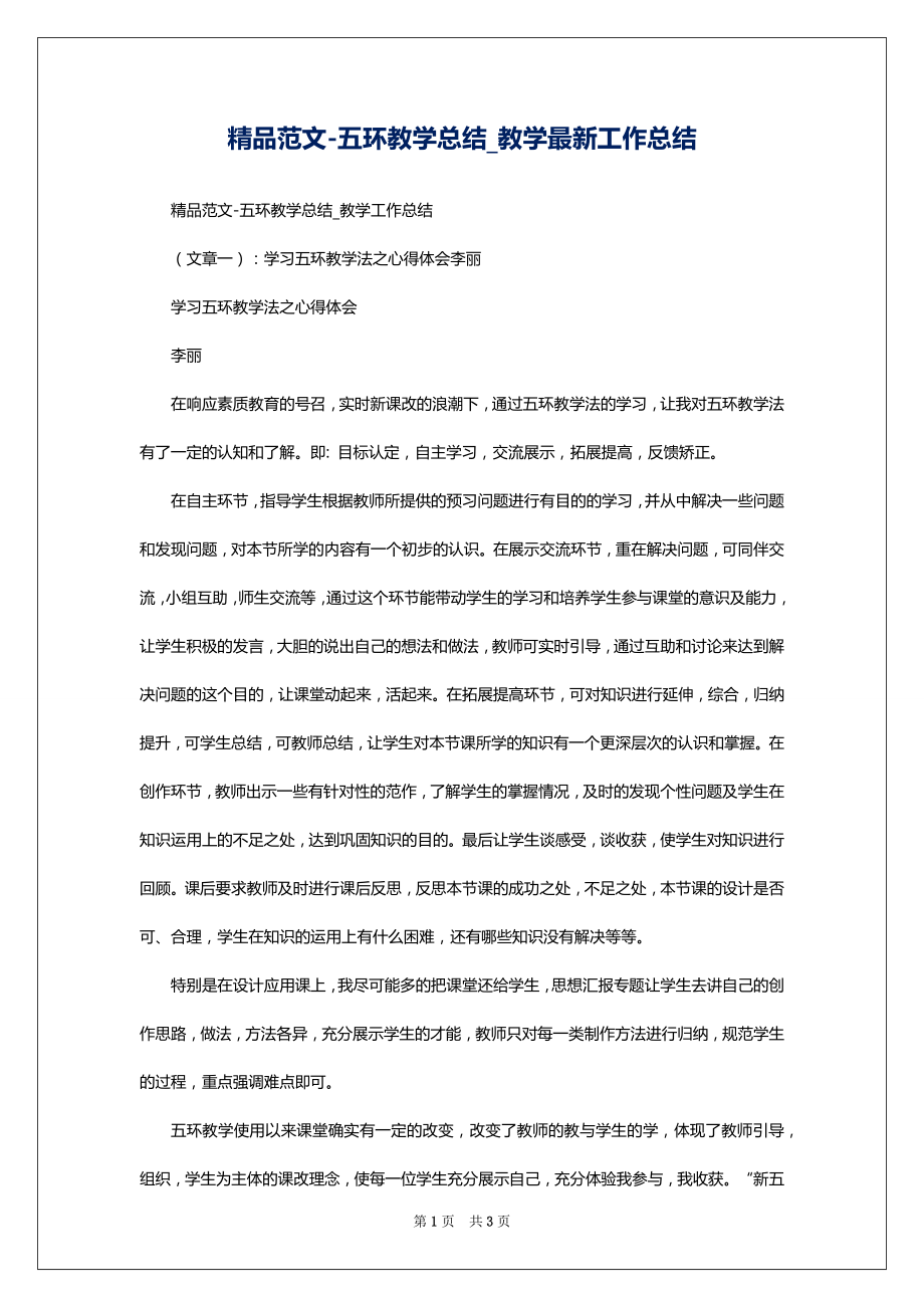 精品范文-五环教学总结_教学最新工作总结_第1页