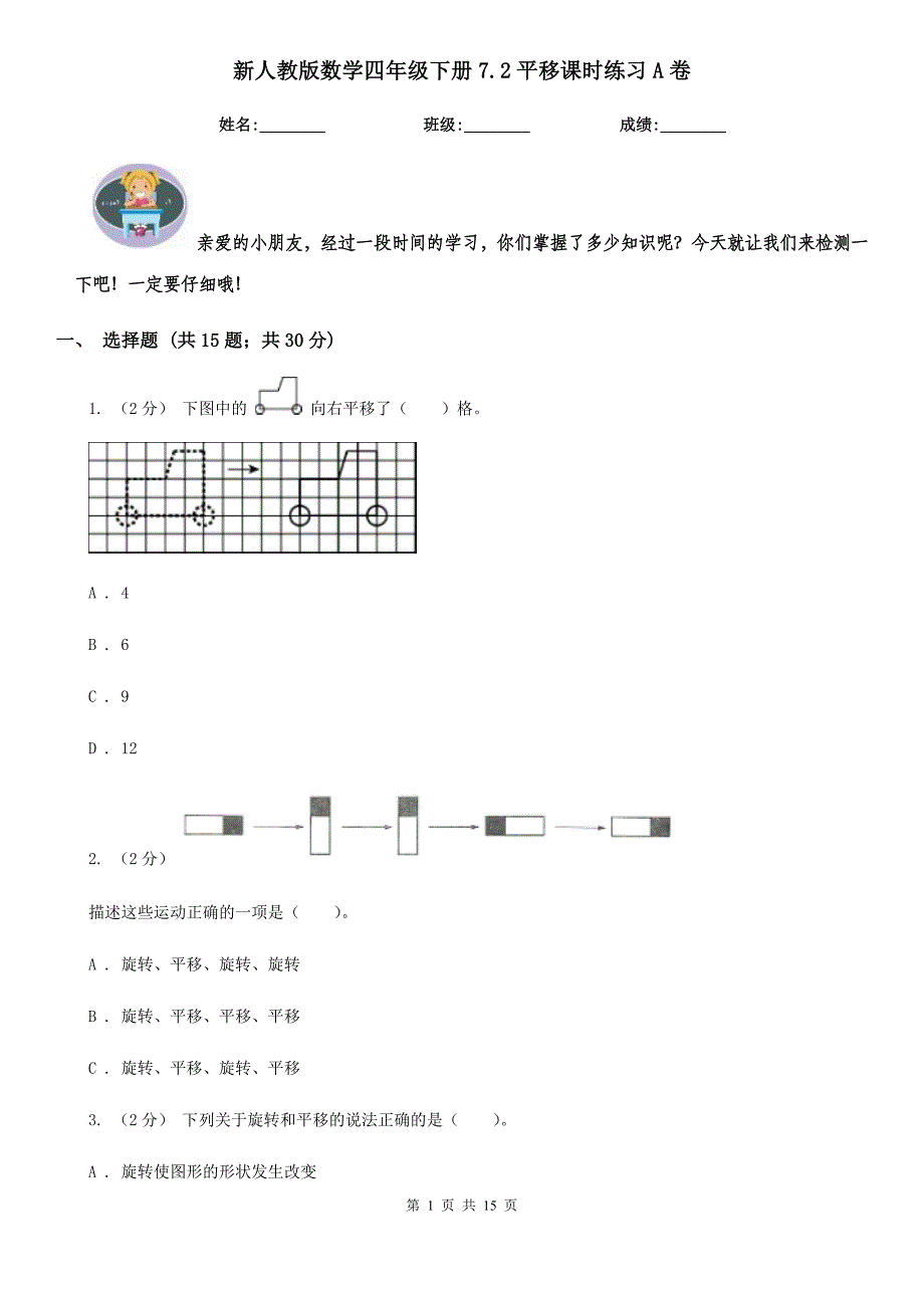 新人教版数学四年级下册7.2平移课时练习A卷_第1页