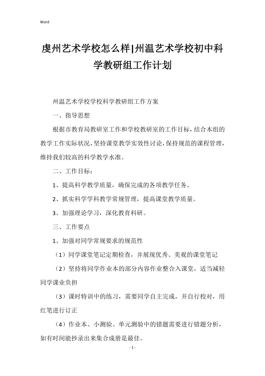 虔州艺术学校怎么样州温艺术学校初中科学教研组工作计划_第1页