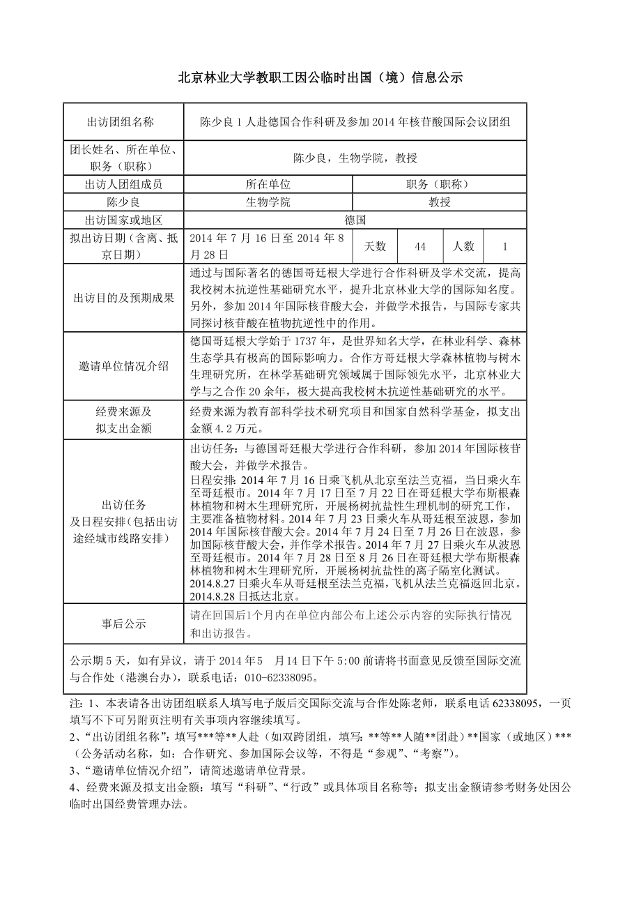 北京林业大学教职工因公临时出国(境)信息公示-陈少良_第1页