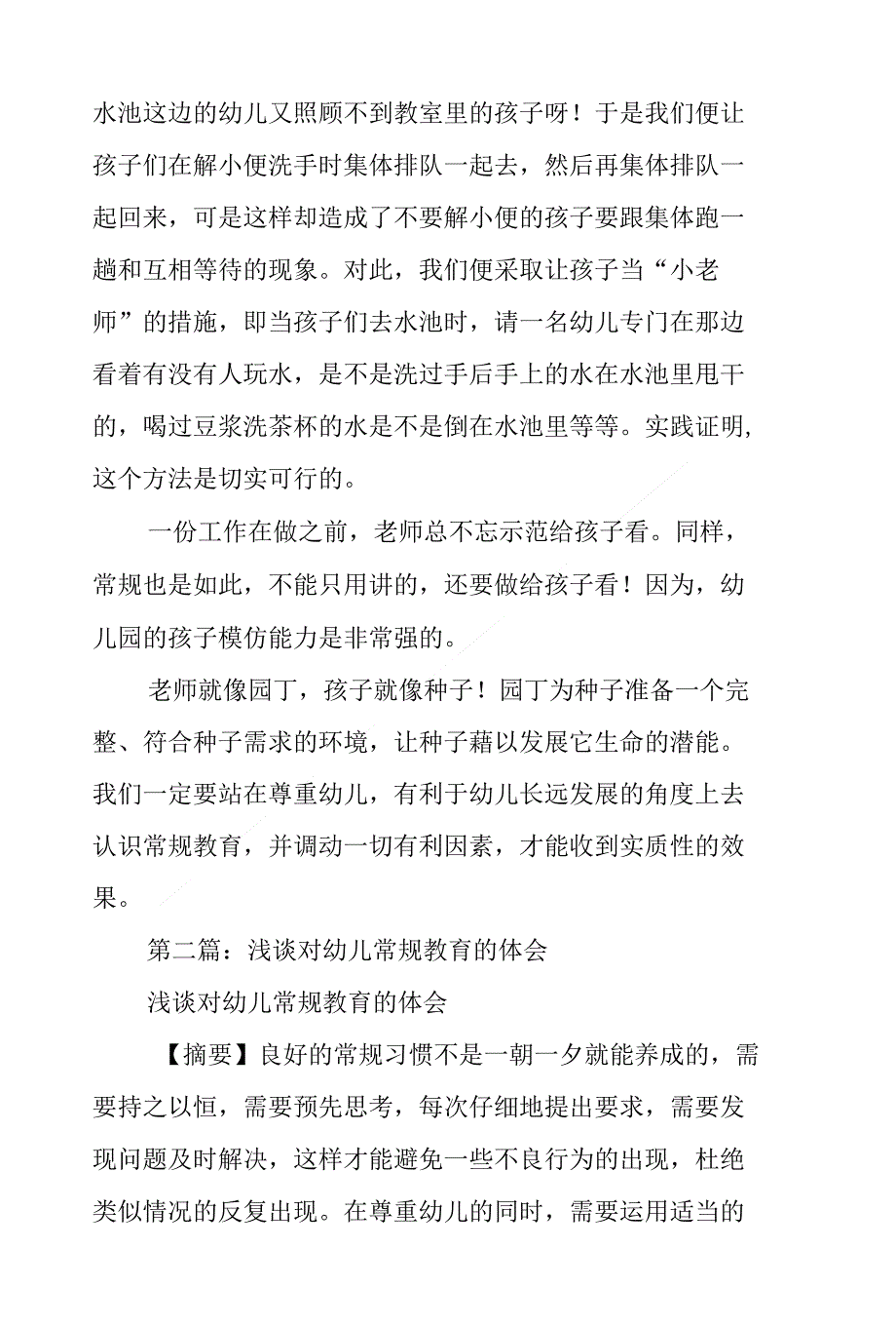 浅谈尊重幼儿、加强幼儿常规教育体会_第4页