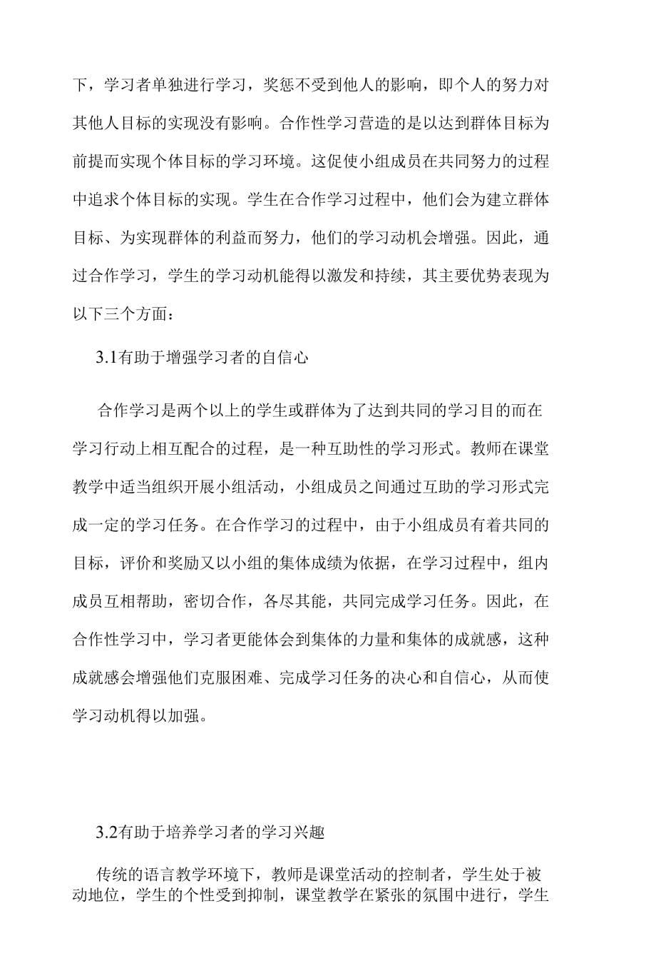 浅谈合作学习策略在培养学习者外语学习动机中的应用研究 教育理论_第5页