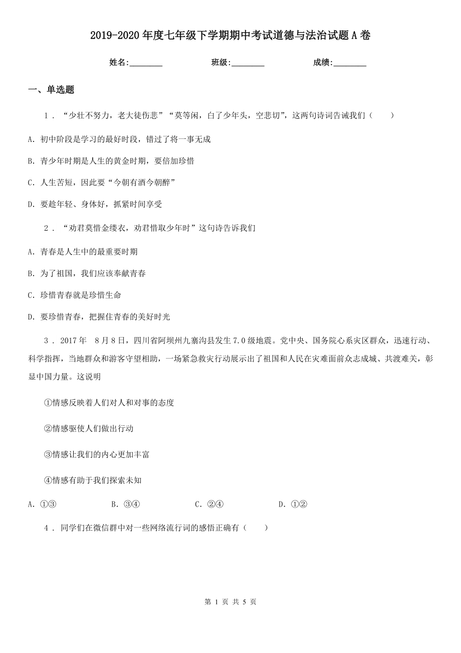 2019-2020年度七年级下学期期中考试道德与法治试题A卷(模拟)_第1页