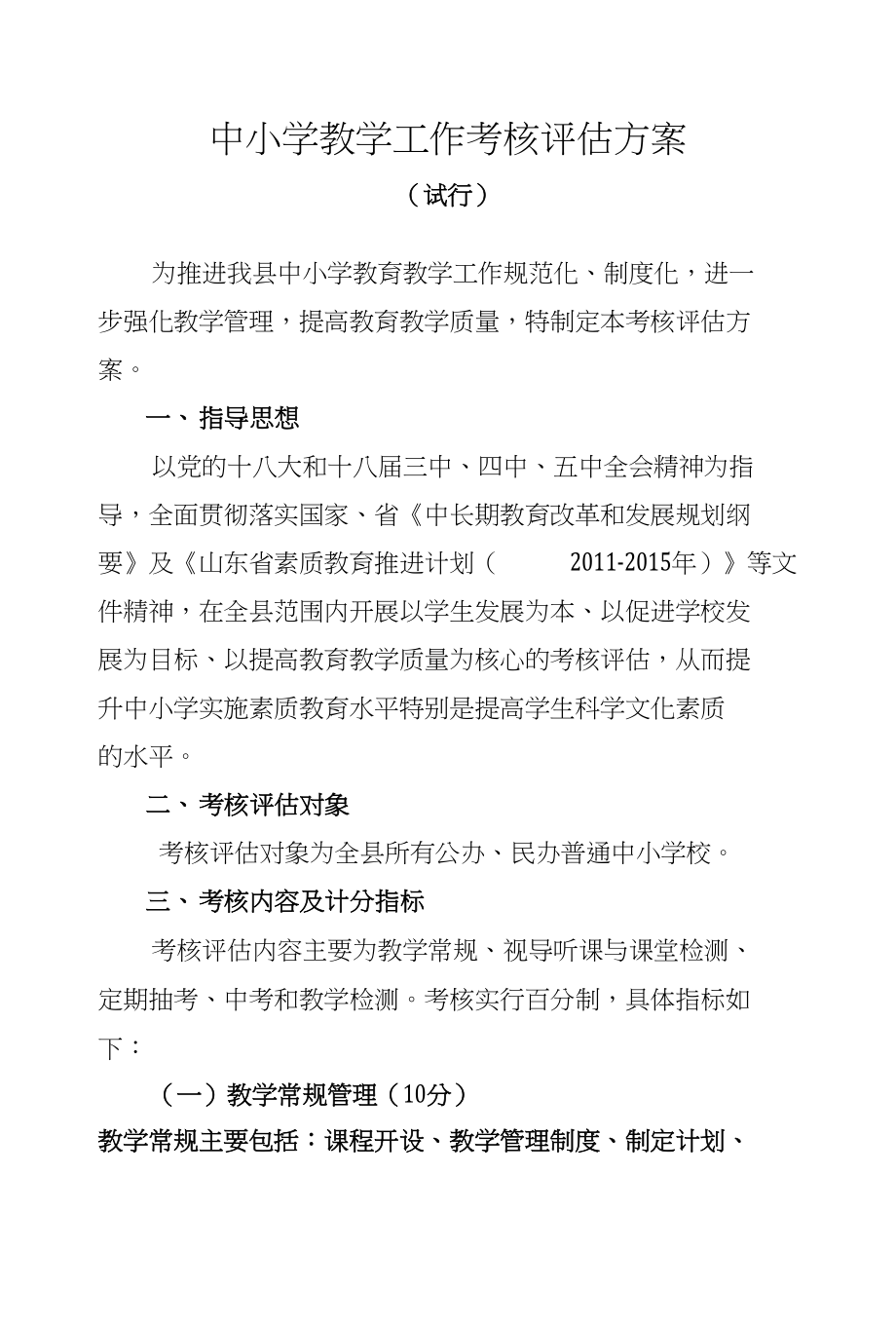 中小学教学工作考核评估方案（试行）_第1页