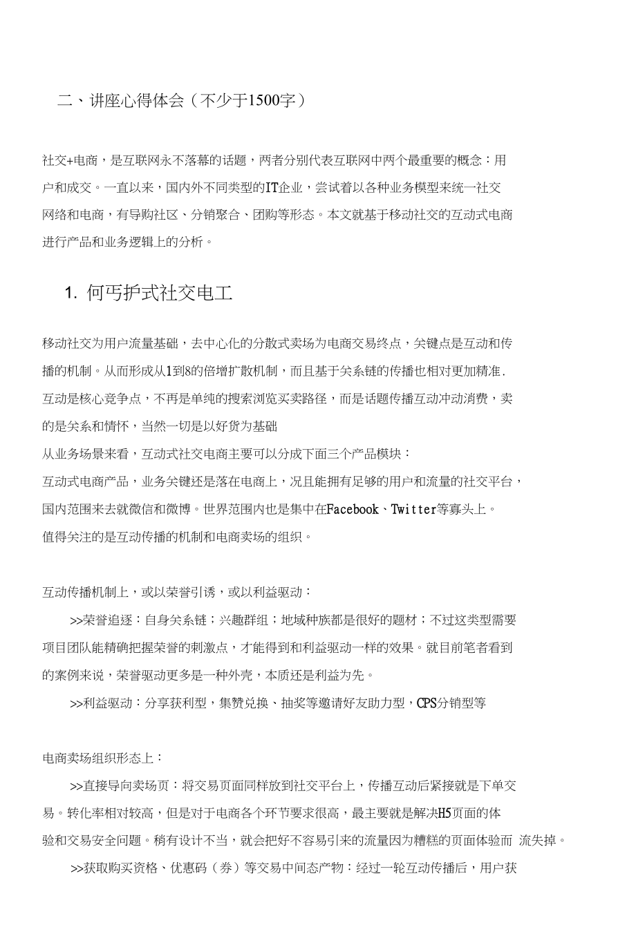 个人创业经历与移动社交电商的未来-mba讲座报告范文_第2页