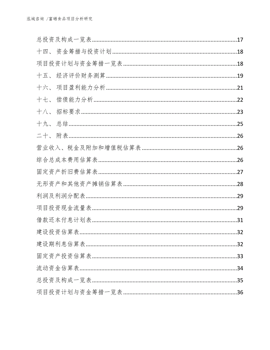 富硒食品项目分析研究（参考模板）_第4页