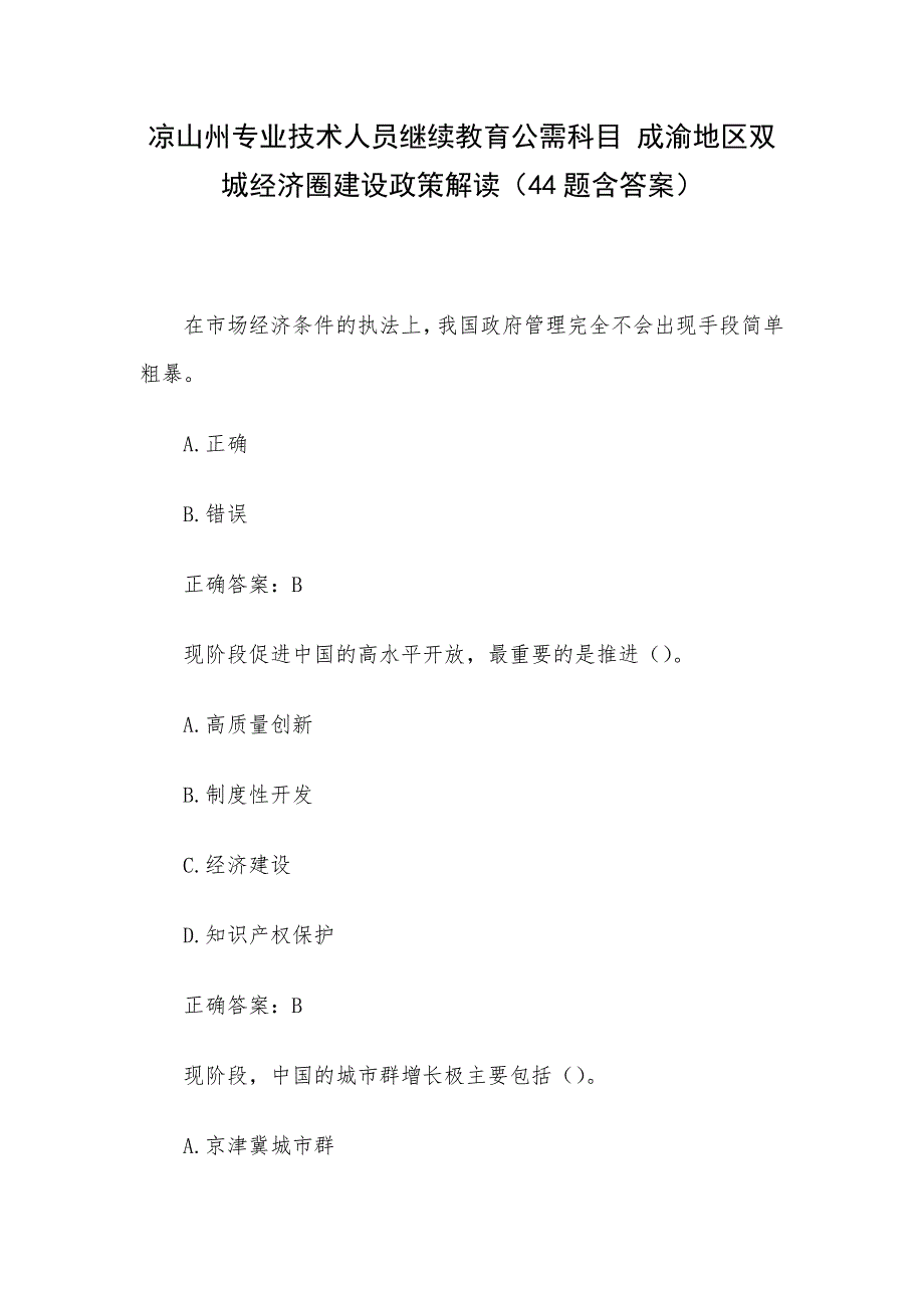 凉山州专业技术人员继续教育公需科目 成渝地区双城经济圈建设政策解读（44题含答案）_第1页