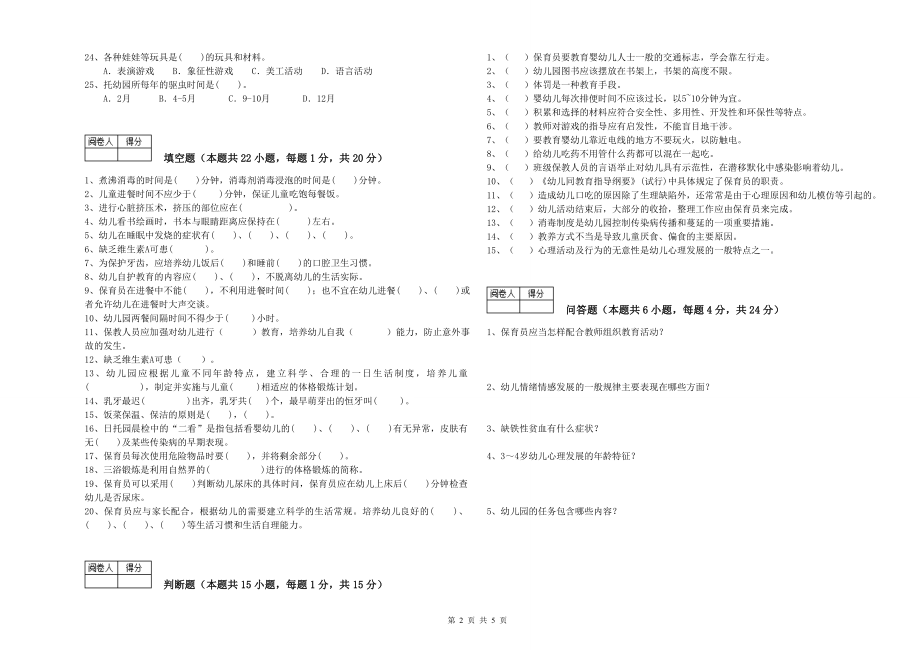 2020年职业资格考试《一级(高级技师)保育员》强化训练试题A卷_第2页