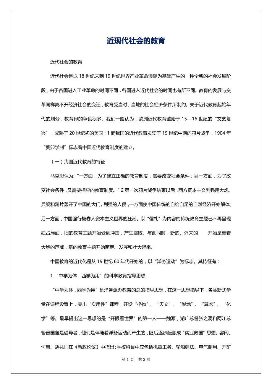 近现代社会的教育_第1页