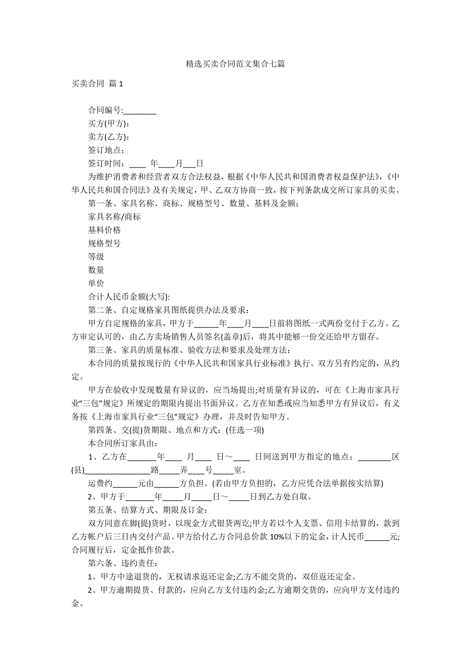 精选买卖合同范文集合七篇_第1页