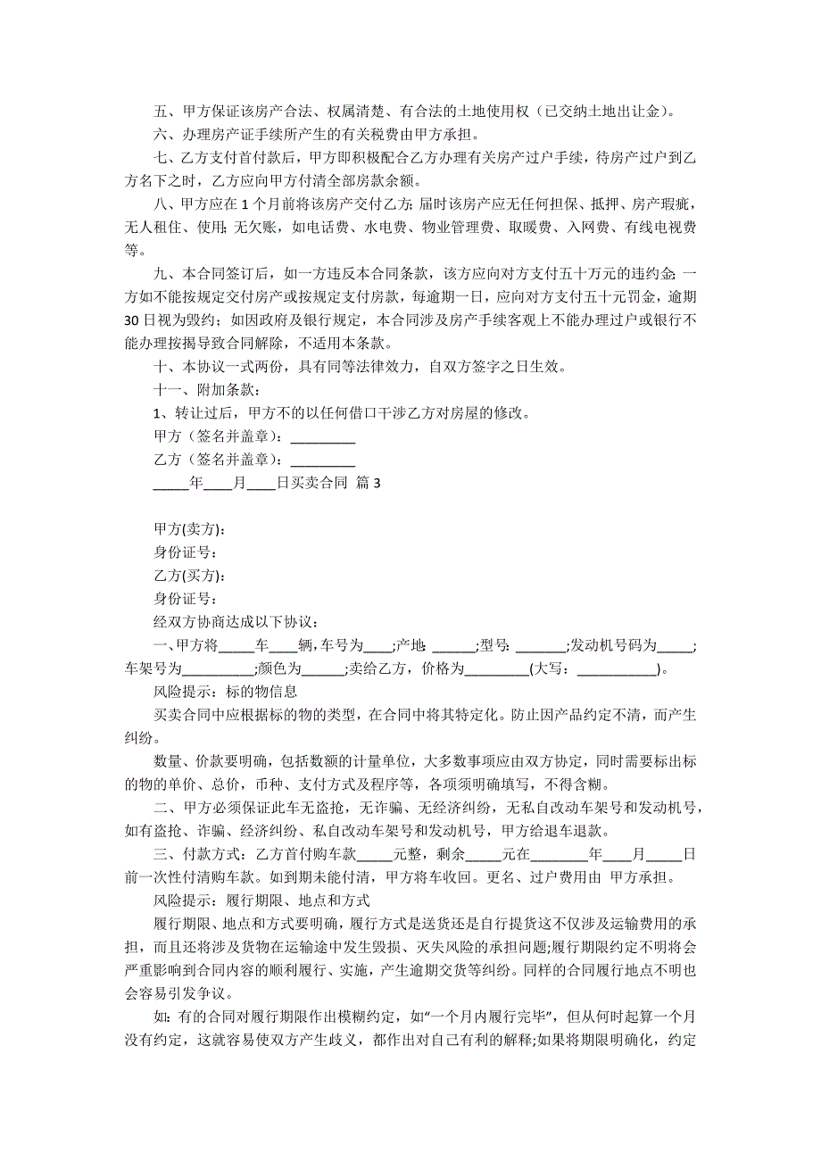 精选买卖合同范文集合七篇_第3页