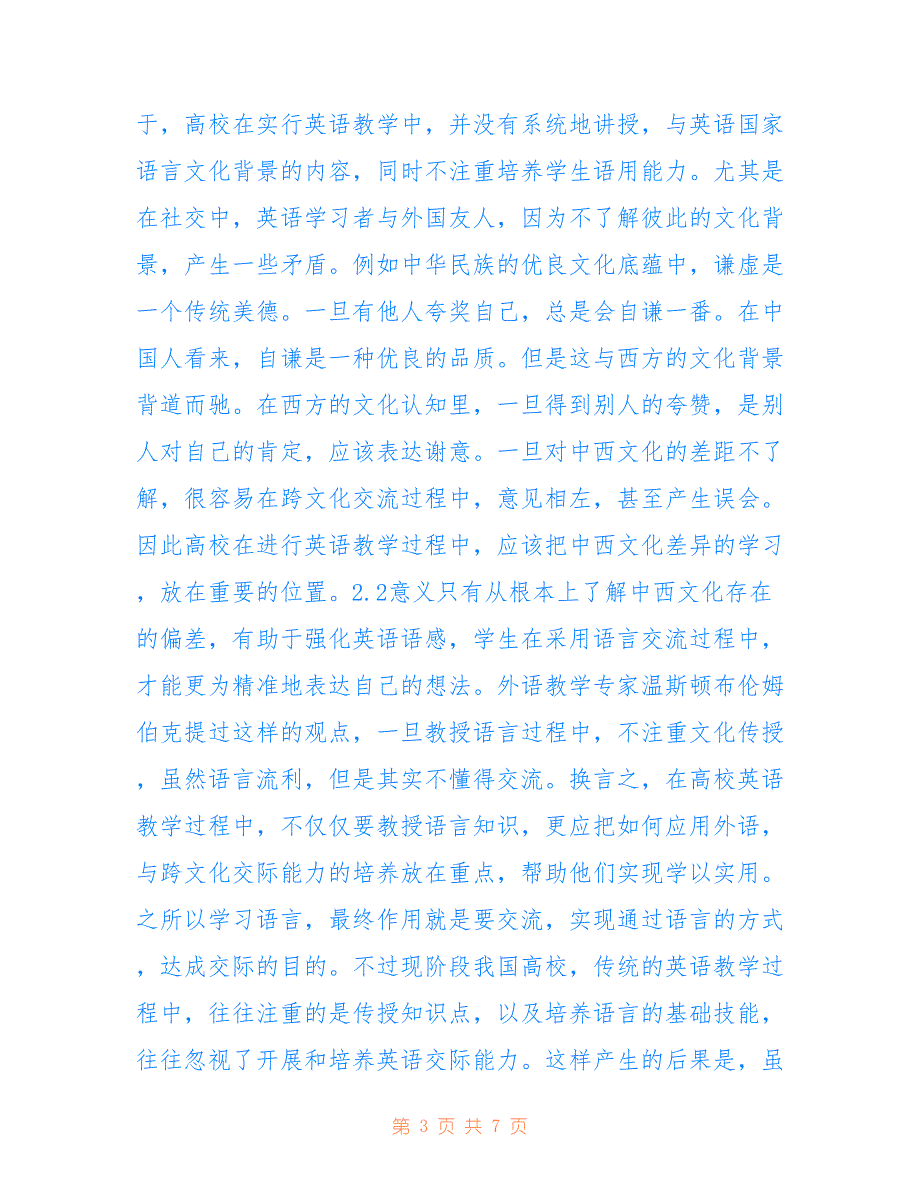 高校英语跨文化交际能力培养策略_第3页