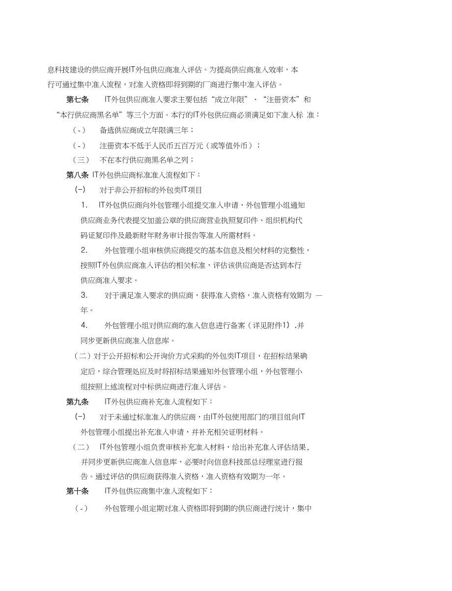 中国XX银行IT外包供应商管理实施细则V2.0_第5页