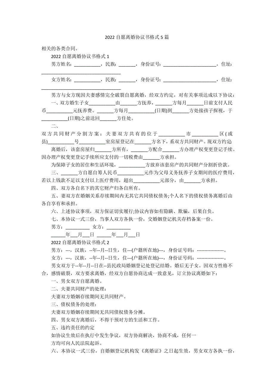 2022自愿离婚协议书格式5篇_第1页