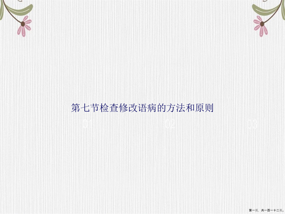 第七节检查修改语病的方法和原则讲课文档_第1页