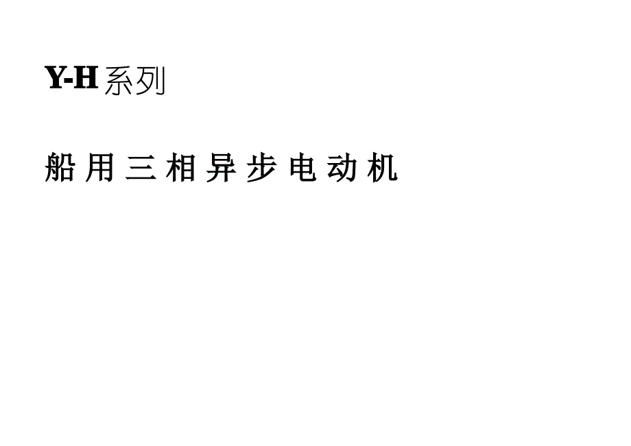 系列船用三相异步电机_第1页