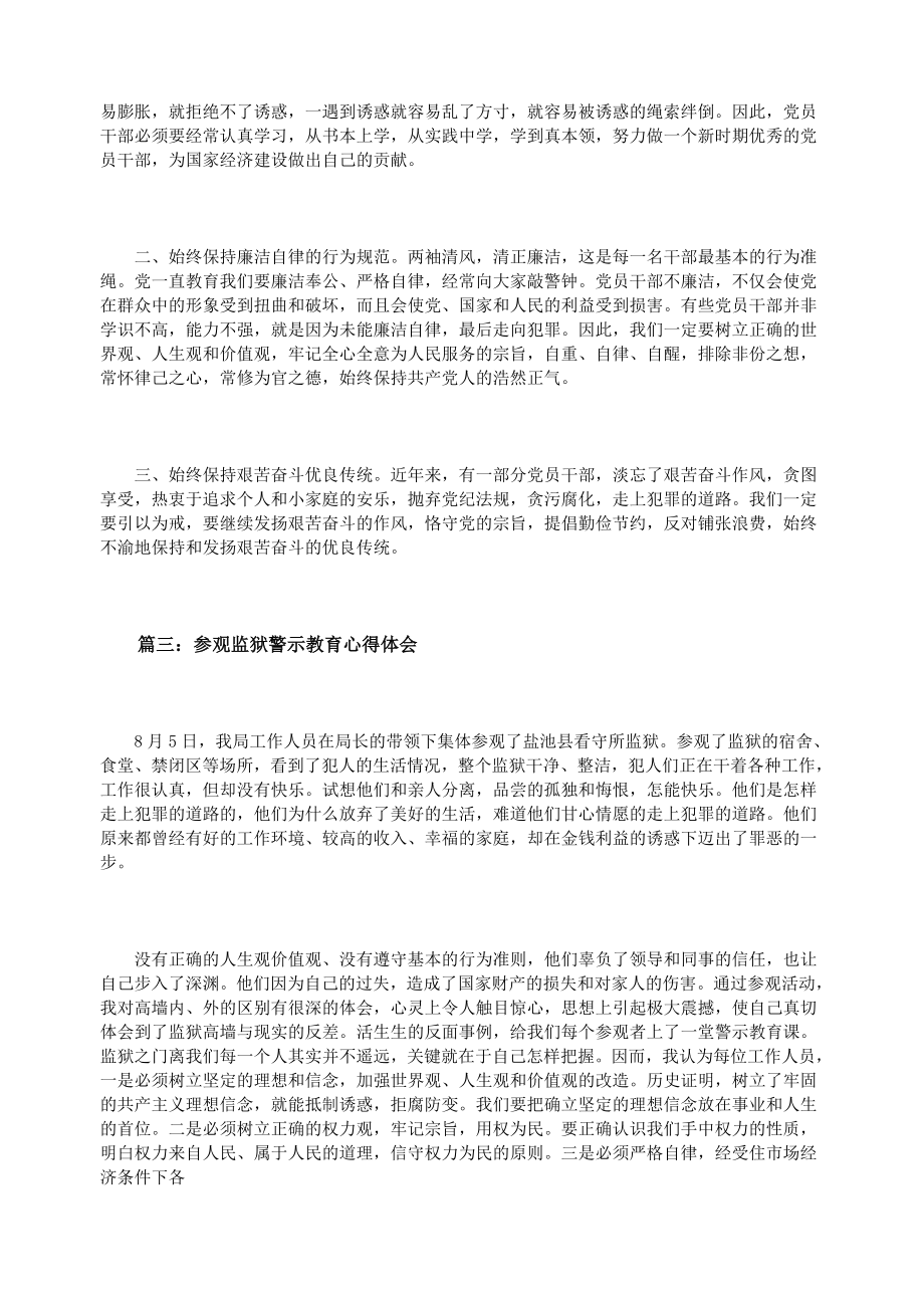 参观监狱警示教育心得体会3篇_第3页