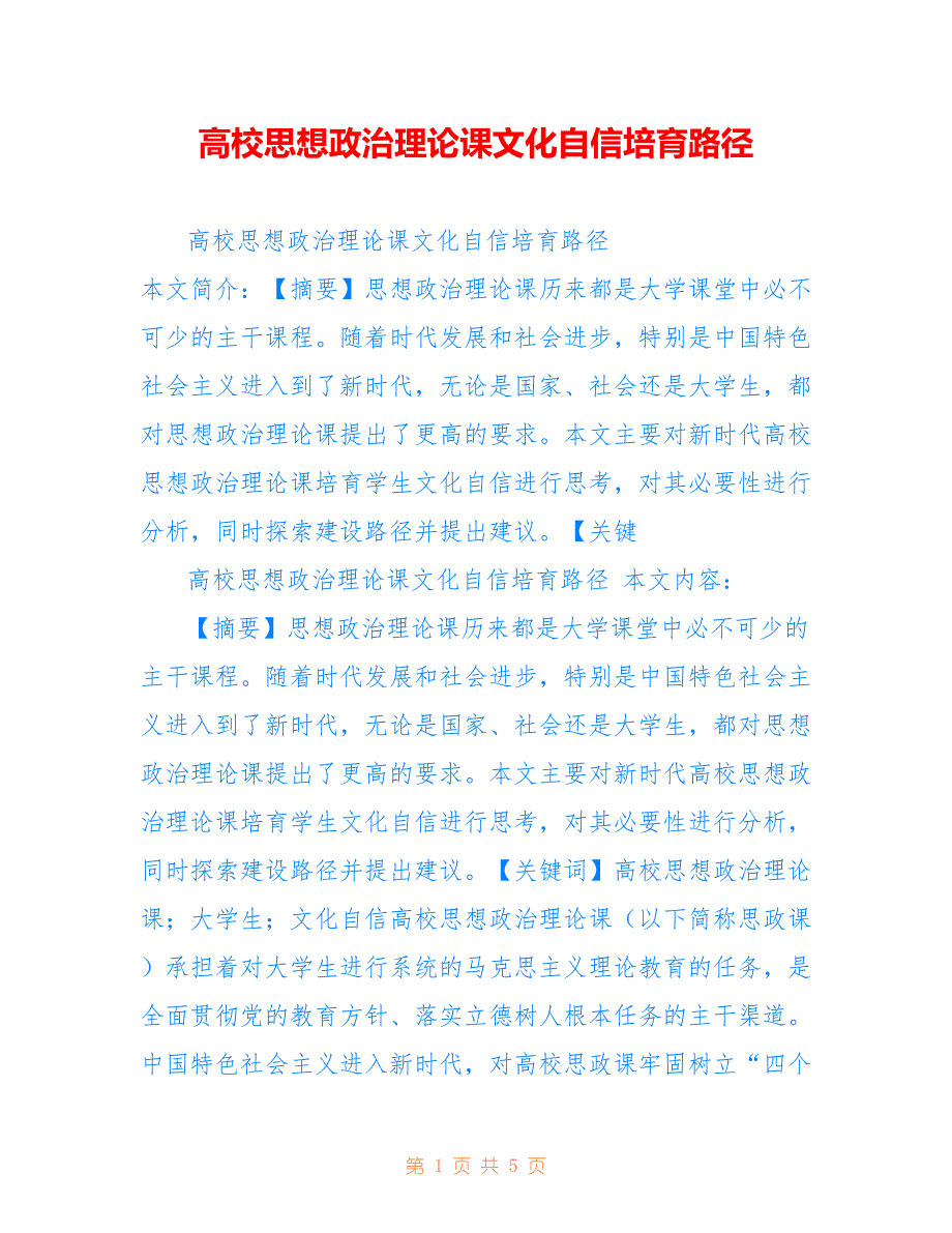 高校思想政治理论课文化自信培育路径_第1页