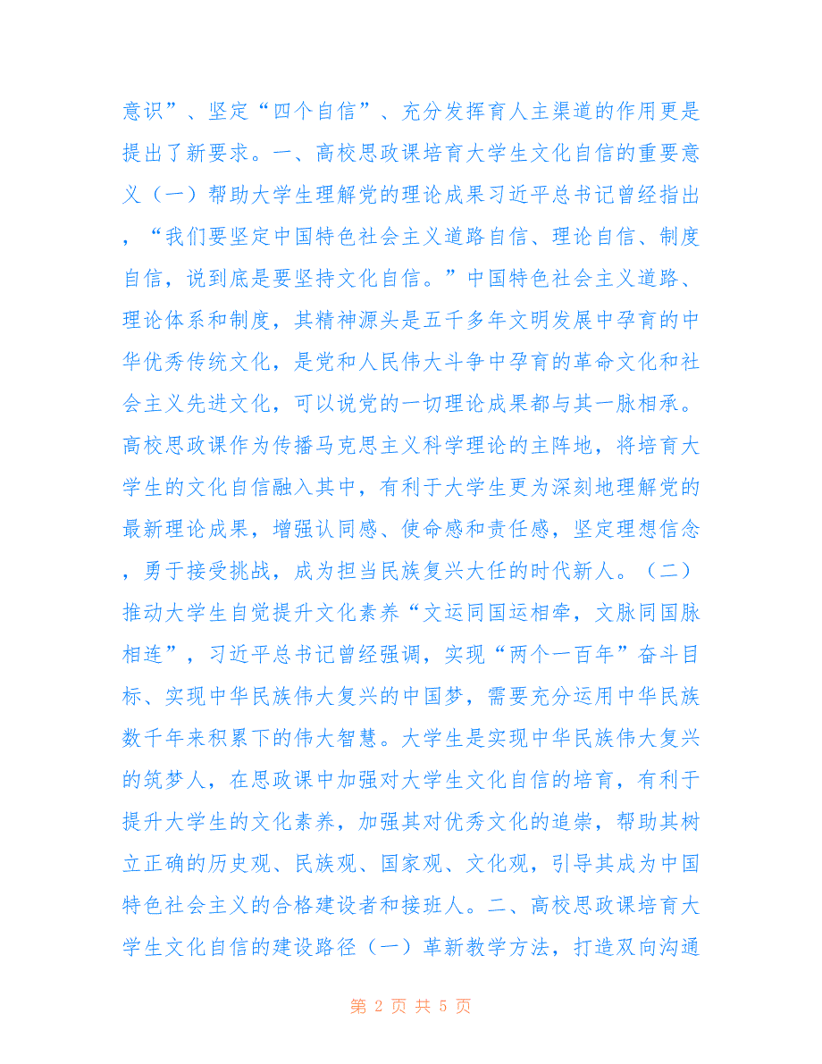 高校思想政治理论课文化自信培育路径_第2页