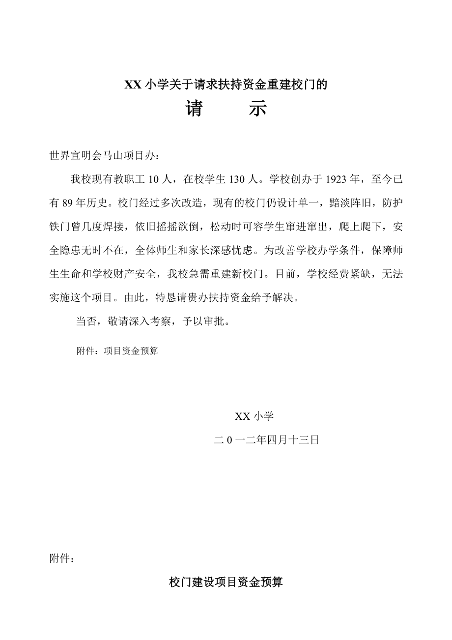 XX小学关于请求扶持资金重建校门申请及预算_第1页