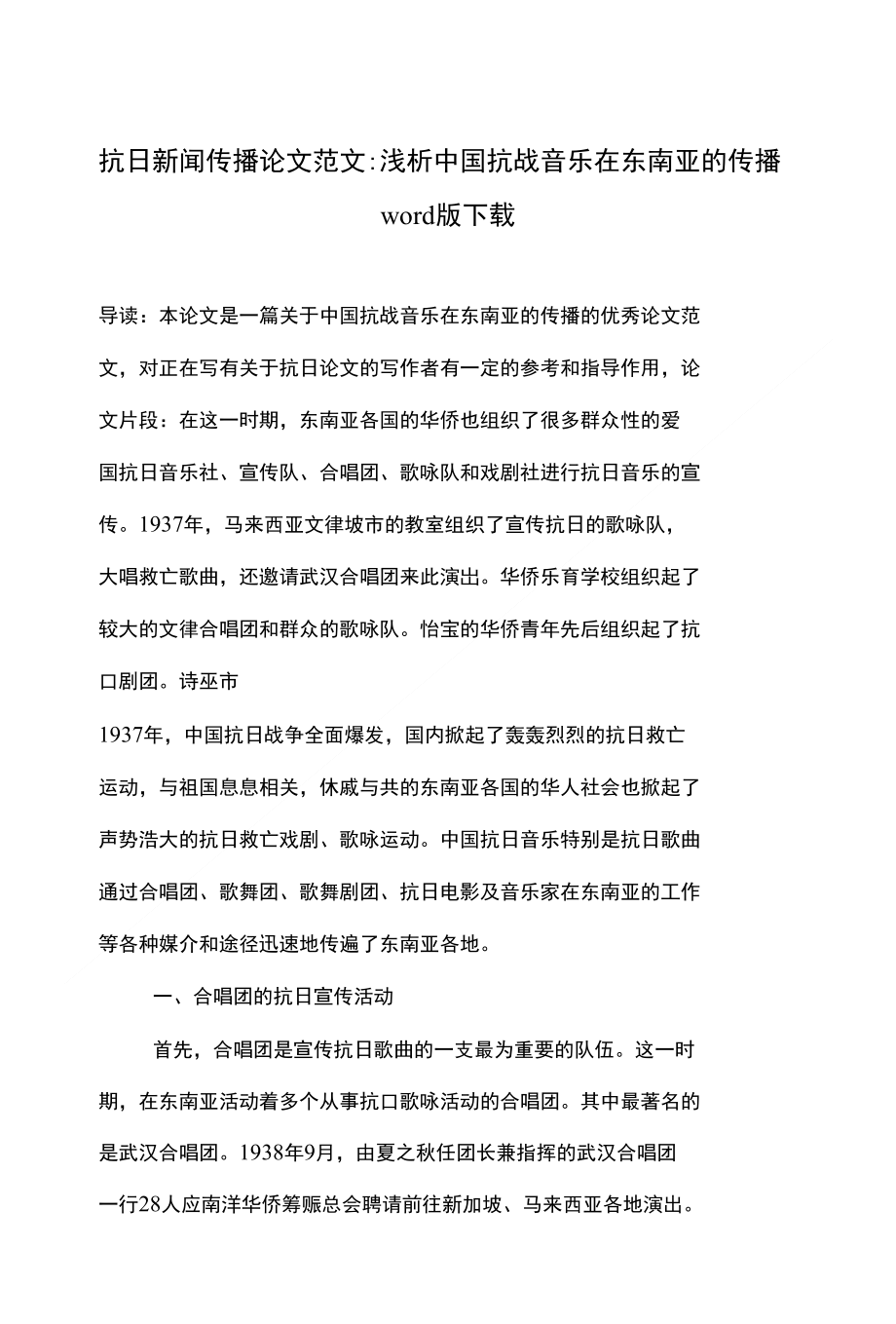 抗日新闻传播论文范文-浅析中国抗战音乐在东南亚的传播下载_第1页