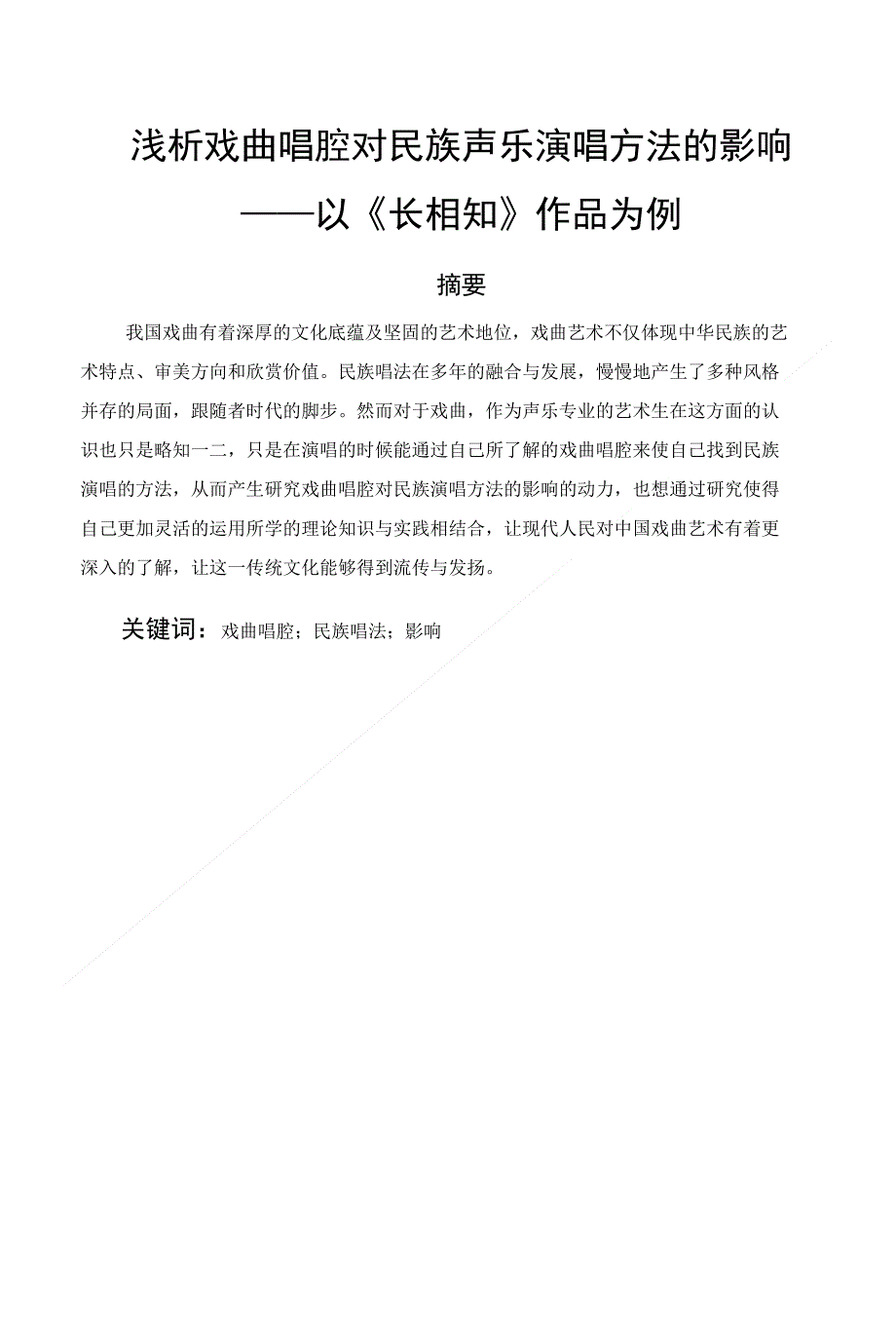 浅析戏曲唱腔对民族声乐唱法的影响——以《长相知》作品为例_第1页