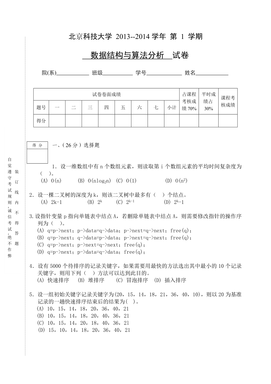 北京科技大学-2013--2014学年-数据结构与算法分析期末考试试卷_第1页