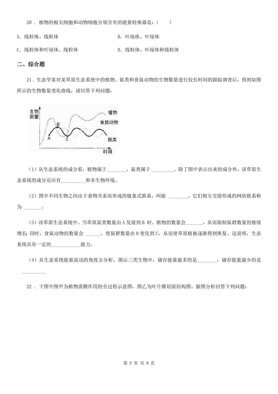 人教版(新课程标准)2020年(春秋版)七年级上学期期末生物试题(I)卷精编_第5页