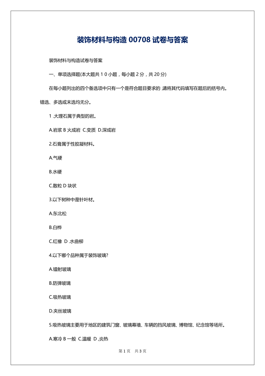 装饰材料与构造00708试卷与答案_第1页