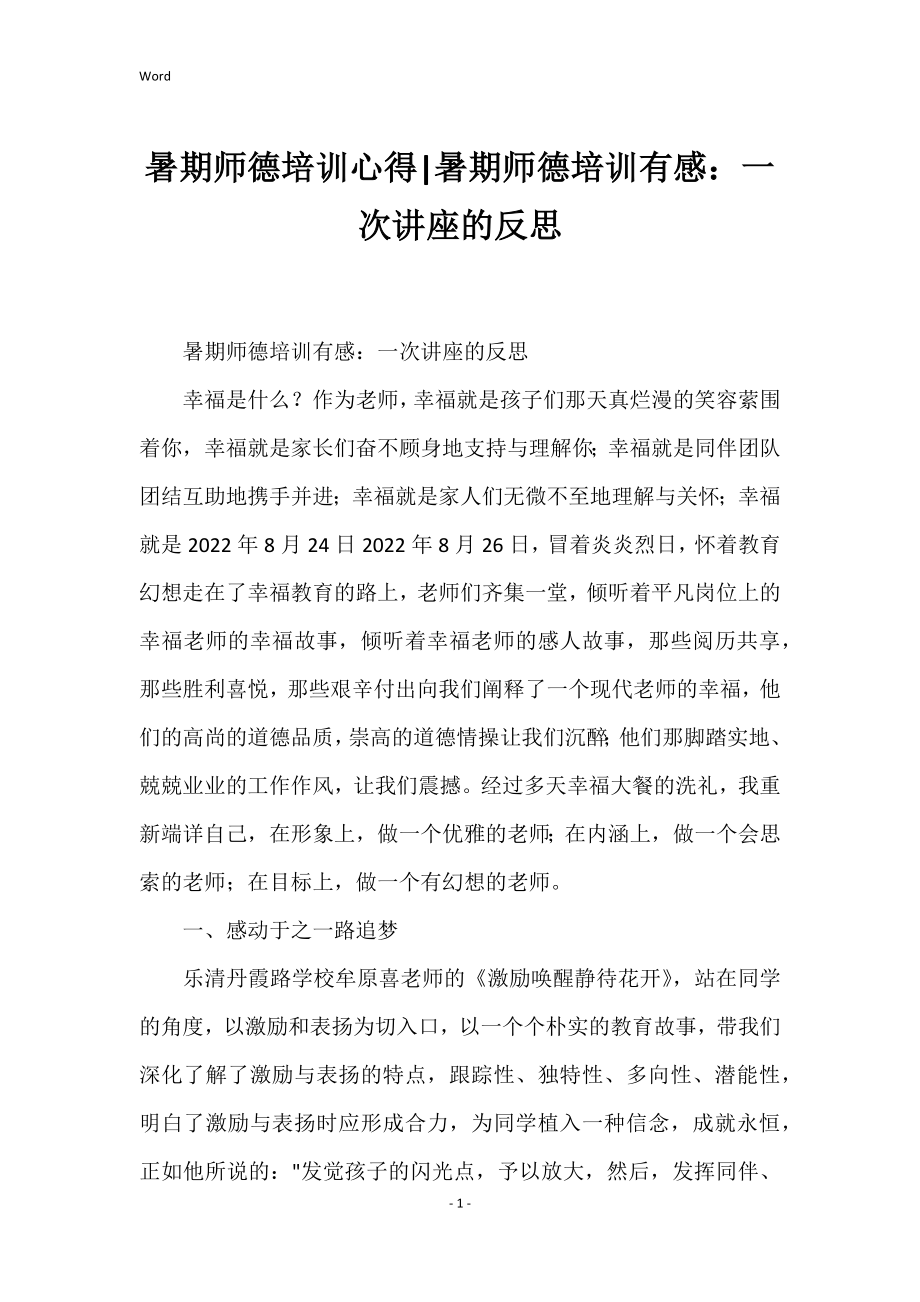 暑期师德培训心得暑期师德培训有感：一次讲座的反思_第1页