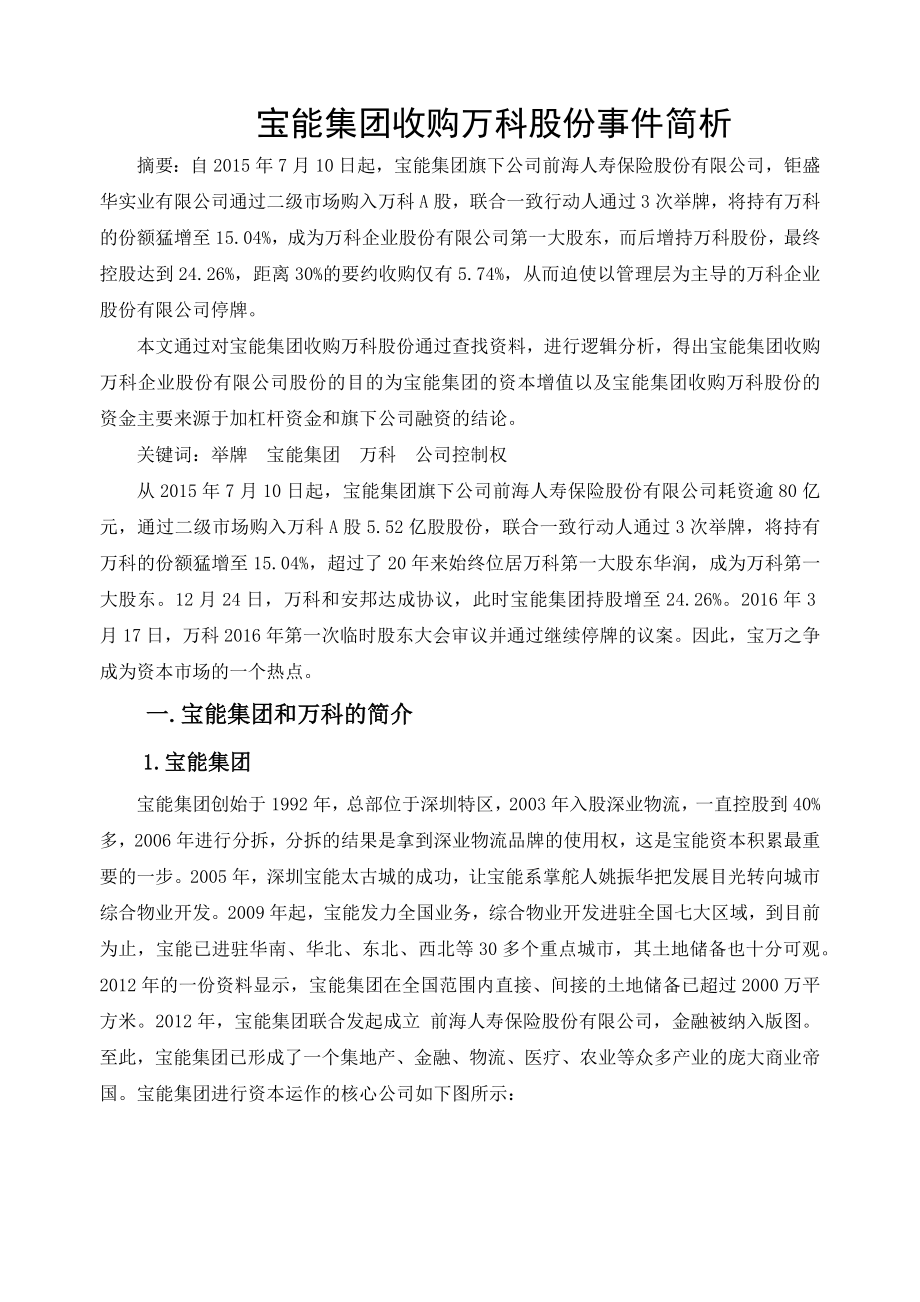 宝能集团收购万科股份事件简析_第1页