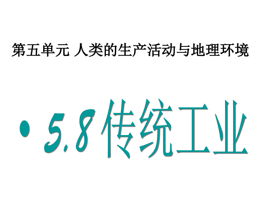 人类的生产活动与地理环境教学课件_第1页