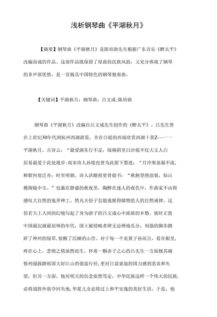 浅析钢琴曲《平湖秋月》_第1页