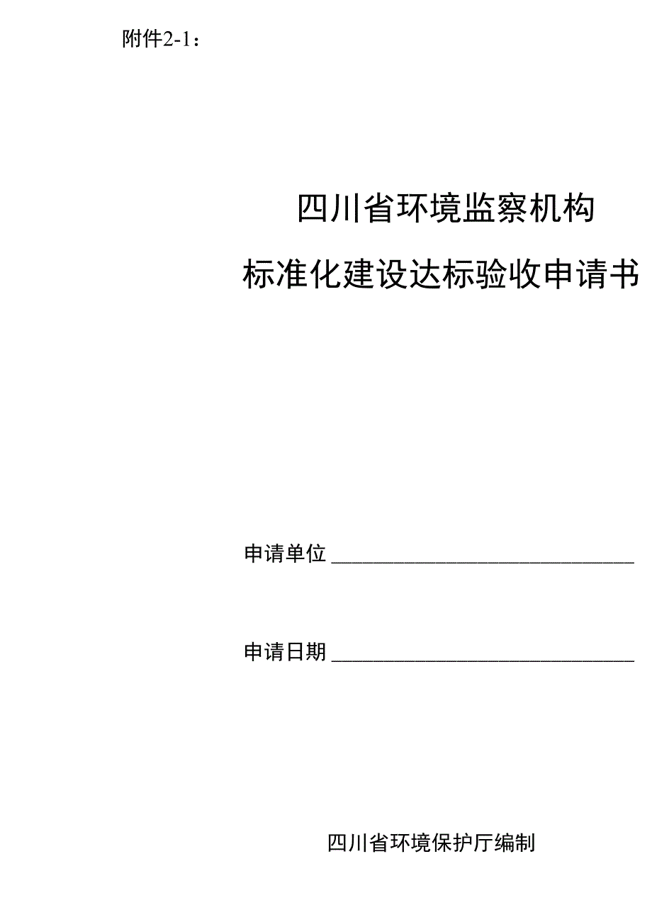 四川省环境监察机构标准化建设达标验收申请书_第1页