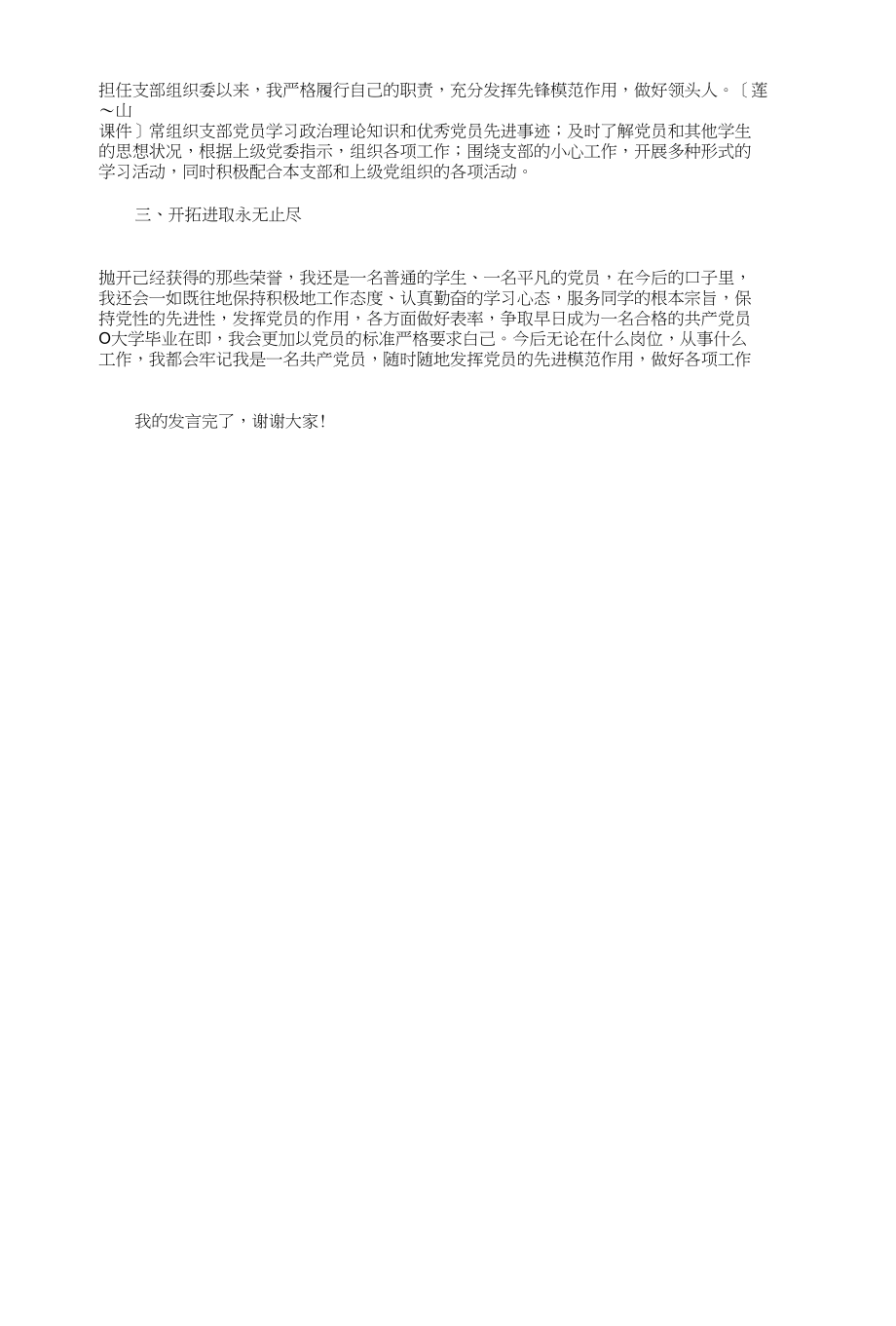 优秀大学生村官XXX总结与优秀学生党员汇报发言稿汇编_第4页