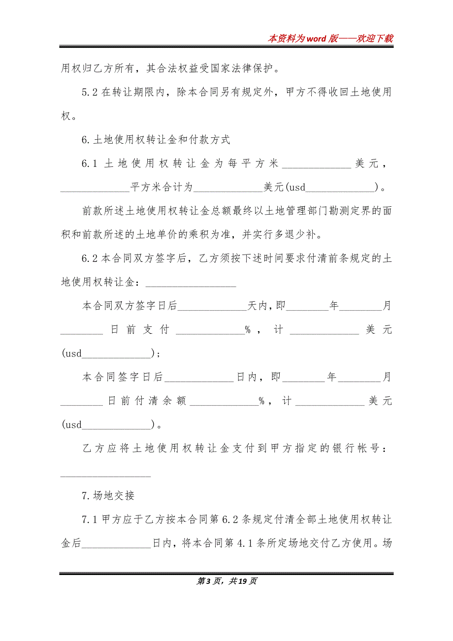 农村土地使用转让合同的范文_第3页